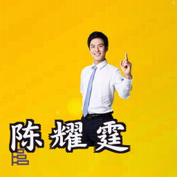 陈耀霆