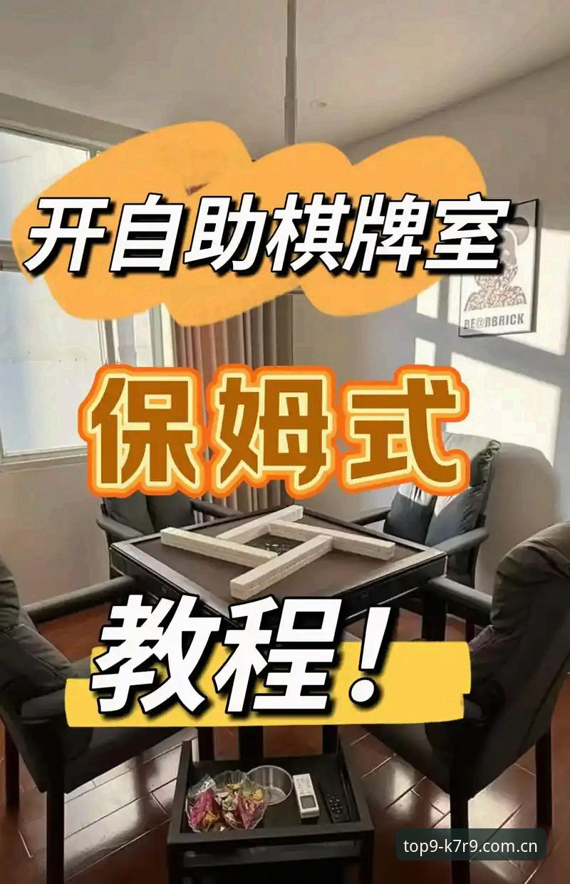 9棋牌海量玩法教程：从入门到精通的完整操作指南